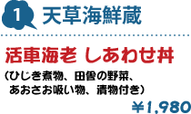 1.天草海鮮蔵 : 活車海老 しあわせ丼(ひじき煮物、田舎の野菜、あおさお吸い物、漬物付き) 1,980円