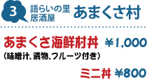 3.語らいの里居酒屋 あまくさ村 : あまくさ海鮮村丼(味噌汁、漬物、フルーツ付き) 1,000円/ミニ丼 800円