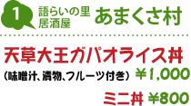 1.語らいの里居酒屋 あまくさ村 : 天草大王ガパオライス丼(味噌汁、漬物、フルーツ付き) 1,000円/ミニ丼 800円