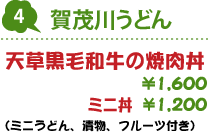 4.賀茂川うどん : 天草黒毛和牛の焼肉丼(ミニうどん、漬物、フルーツ付き) 1,600円/ミニ丼 1,200円