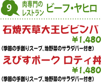 9.肉専門のレストラン ビーフ・ヤヒロ : 石焼天草大王ビビンバ(季節の手創りスープ、地野菜のサラダバー付き) 1,480円/えびすポーク ロティ丼(季節の手創りスープ、地野菜のサラダバー付き) 1,480円