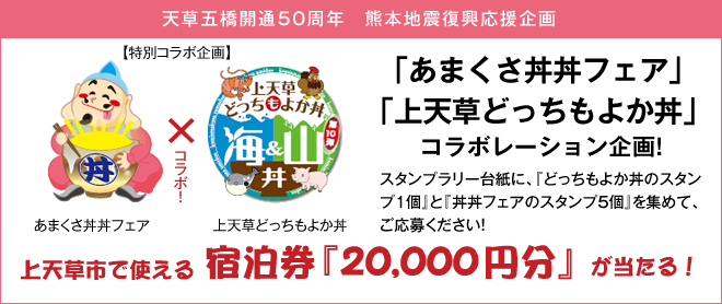「あまくさ丼丼フェア」「上天草どっちもよか丼」コラボレーション企画! スタンプラリー台紙に、『どっちもよか丼のスタンプ1個』と『丼丼フェアのスタンプ5個』を集めて、ご応募ください! 上天草市で使える宿泊券『20,000円分』が当たる!