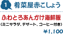 1.肴菜屋赤こしょう : ふわとろあんかけ海鮮飯(ミニサラダ、デザート、コーヒー付き) 1,100円