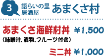 3.語らいの里居酒屋 あまくさ村 : あまくさ海鮮村丼(味噌汁、漬物、フルーツ付き) 1,500円/ミニ丼 1,000円/天草大王柚子味噌丼(味噌汁、漬物、フルーツ付き) 1,200円/ミニ丼800円