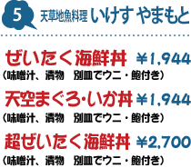 5.天草地魚料理 いけす やまもと : ぜいたく海鮮丼(味噌汁、漬物、別皿でウニ・鮑付き) 1,944円/天空まぐろ・いか丼1,944(味噌汁、漬物、別皿でウニ・鮑付き)円/超ぜいたく丼(味噌汁、漬物、別皿でウニ・鮑付き) 2,700円
