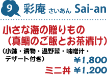 9.彩庵 Sai-an : 天草黒毛和牛モモ網焼き丼(小鉢・漬物・温野菜・味噌汁・デザート付き) 1,800円/ミニ丼 1,200円/小さな海の贈りもの(真鯛のご飯とお茶漬け) 1,800円/ミニ丼 1,200円