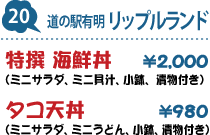 20.道の駅有明 リップルランド : タコ天丼(ミニサラダ、ミニうどん、小鉢、漬物付き) 980円/特撰 海鮮丼(ミニサラダ、ミニ貝汁、小鉢、漬物付き) 2,000円
