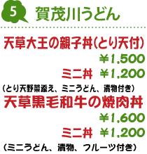 5.賀茂川うどん : 天草黒毛和牛の焼肉丼(とり天付)(とり天野菜添え、ミニうどん、漬物付き) 1,600円/ミニ丼 1,200円/天草大王の親子丼(ミニうどん、漬物、フルーツ付き)1,500円/ミニ丼 1,200円