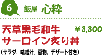 6.飯屋心粋 : 天草黒毛和牛サーロイン炙り丼(サラダ、味噌汁、香物、デザート付き)3,300円