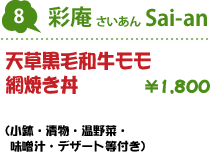 8.彩庵 : 天草黒毛和牛モモ網焼き丼(小鉢・漬物・温野菜・味噌汁・デザート等付き) 1,800円/ミニ丼 1,200円/小さな海の贈りもの(真鯛のご飯とお茶漬け) 1,800円/ミニ丼 1,200円