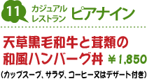 11.カジュアルレストラン ピアナイン : 天草黒毛和牛と茸類の和風ハンバーグ丼(カップスープ、サラダ、コーヒー又はデザート付き) 1,850円