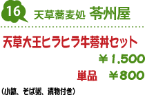 16.天草蕎麦処 苓州屋 : 天草大王ヒラヒラ牛蒡丼(小鉢、そば粥、漬物付き) 1,500円/ミニ丼 800円