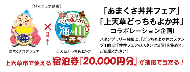 「あまくさ丼丼フェア」「上天草どっちもよか丼」コラボレーション企画! スタンプラリー台紙に、『どっちもよか丼のスタンプ1個』と『丼丼フェアのスタンプ2個』を集めて、ご応募ください! 上天草市で使える宿泊券『20,000円分』が当たる!