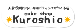 天草では数少ない女性パティシエがつくる店「cake shop Kuroshio」