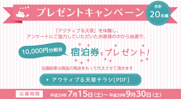 合計30名様 天草詰め合せ(3,000円分相当)をプレゼント! 応募期間:平成28年7月16日〜平成29日2月28日