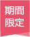 期間限定