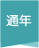 通年