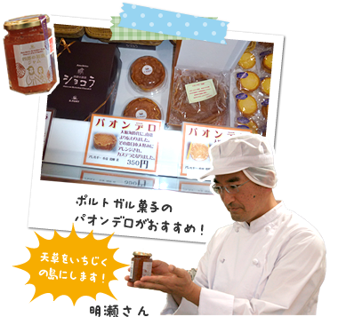 ポルトガル菓子のパオンデロがおすすめ! 明瀬さん「天草をいちじくの島にします!」