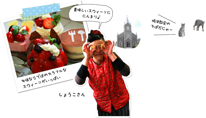 女性ならではのカラフルなスウィーツがいっぱい しょうこさん「美味しいスウィーツににんまり♪」