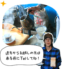 遠方からお越しの方は来る前にTelしてね!