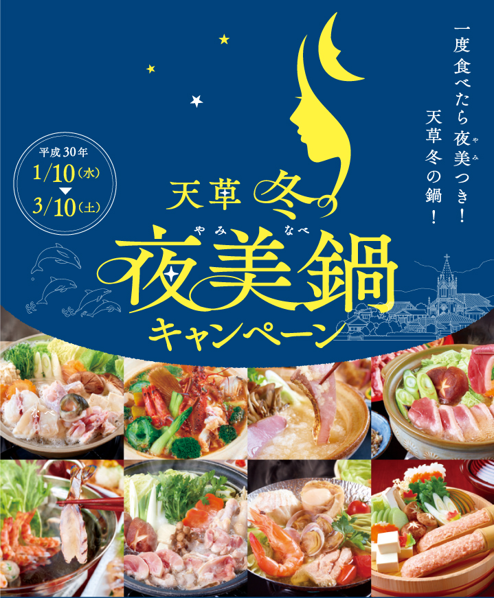 一度食べたら夜美つき！天草冬の鍋！[期間] 2018年1月10日(水)～3月10日(土)