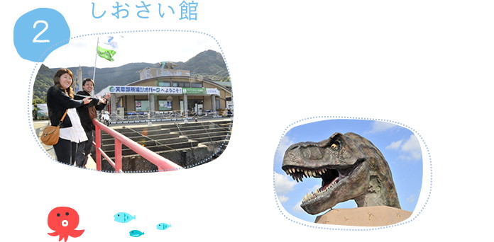 2.しおさい館