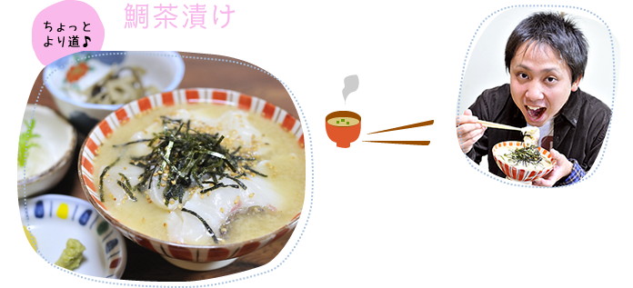鯛茶漬け