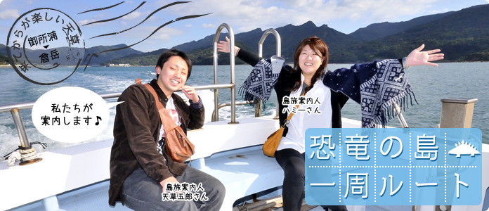 恐竜の島一周ルート