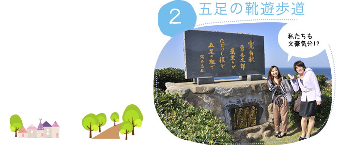 五足の靴遊歩道