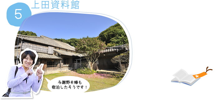 上田資料館