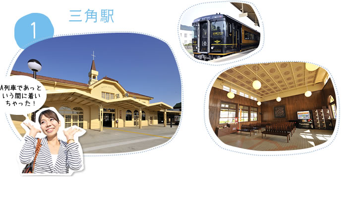 1.三角駅