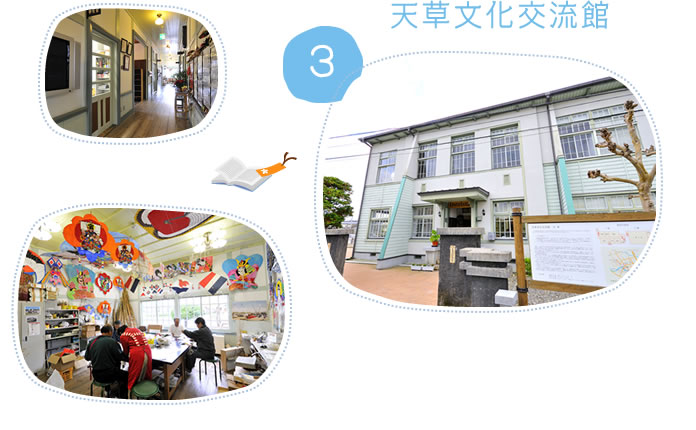 3.天草文化交流館