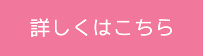 詳しくはこちら