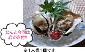 なんと今回は岩がき付!※お1人様1個です