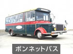 ボンネットバス