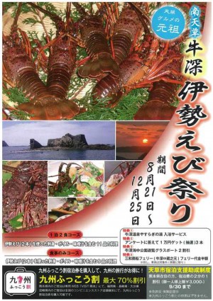 牛深伊勢えび祭り