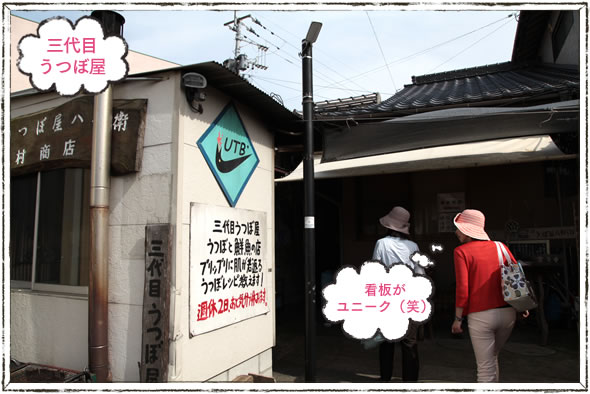 三代目うつぼ屋