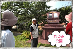 むつみ公園