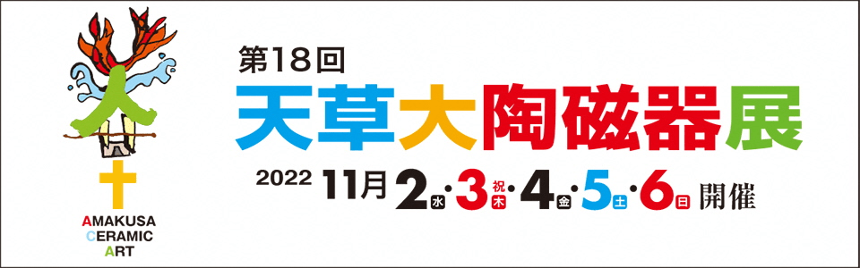 第18回天草大陶磁器展 2022年11月2・3・4・5・6日開催