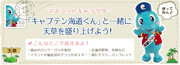 マスコットキャラクター「キャプテン海道くん」と一緒に天草を盛り上げよう！