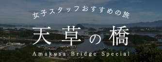 女子スタッフおすすめの旅 天草の橋