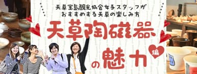 女子がおすすめする天草の楽しみ方 天草陶磁器の魅力編