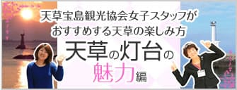 天草宝島観光協会女子スタッフがおすすめする天草の楽しみ方 天草の灯台の魅力編