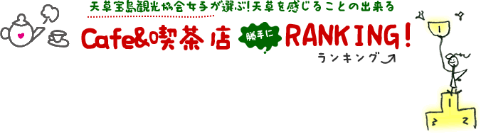 天草宝島観光協会女子が選ぶ!天草を感じることの出来るCafe&喫茶店勝手にランキング