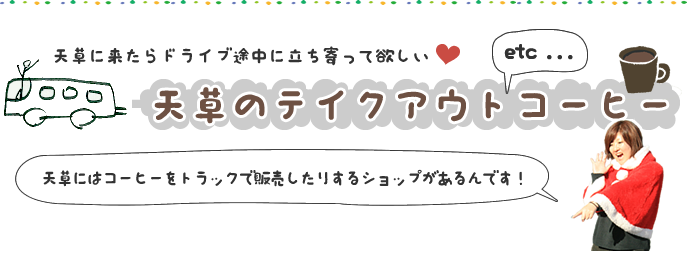 天草に来たらドライブ途中に立ち寄って欲しい天草のテイクアウトコーヒー