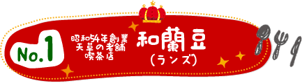 No.1 昭和54年創業天草の老舗喫茶店「和蘭豆（ランズ）」