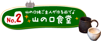 No.2 山の口焼ご主人が作る器で！「山の口食堂」