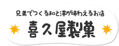 兄弟でつくる和と洋が味わえるお店「喜久屋製菓」