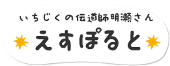 いちじくの伝道師「えすぽると」