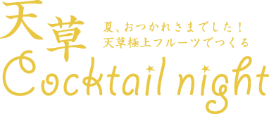 天草Cocktail Night